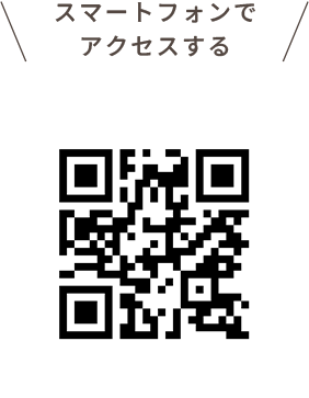 スマートフォンでアクセスする　QRコード読み取り